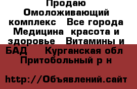 Продаю Омоложивающий комплекс - Все города Медицина, красота и здоровье » Витамины и БАД   . Курганская обл.,Притобольный р-н
